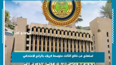استعلم عن نتائج الثالث متوسط كربلاء بالرقم الامتحاني