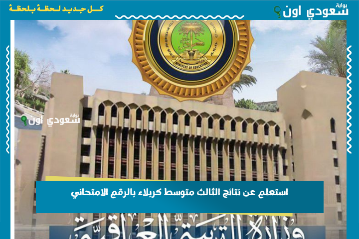 النتيجة الي تنتظرها طلعت! استعلم عن نتائج الثالث متوسط كربلاء بالرقم الامتحاني 2025 موقع نتائجنا