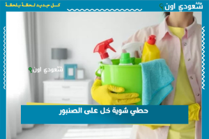 حطي شوية خل على الصنبور