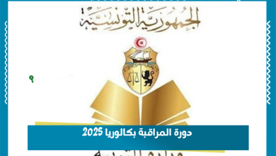 دورة المراقبة بكالوريا 2025