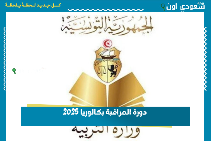 العد التنازلي بدأ.. وزارة التربية التونسية: 37% نسبة النجاح في دورة المراقبة بكالوريا 2025 وإعلان النتائج في هذا اليوم