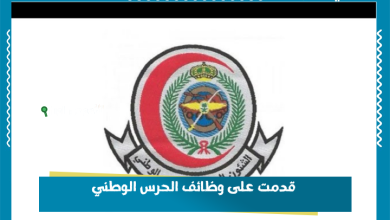 قدمت على وظائف الحرس الوطني