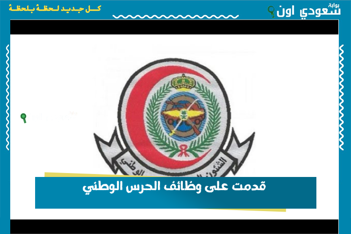 قدمت على وظائف الحرس الوطني؟! النتائج ظهرت والاستعلام برقم الهوية عبر هذا الرابط jobs.sang.gov.sa