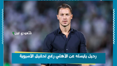 رحيل يايسله عن الأهلي رغم تحقيق الآسيوية