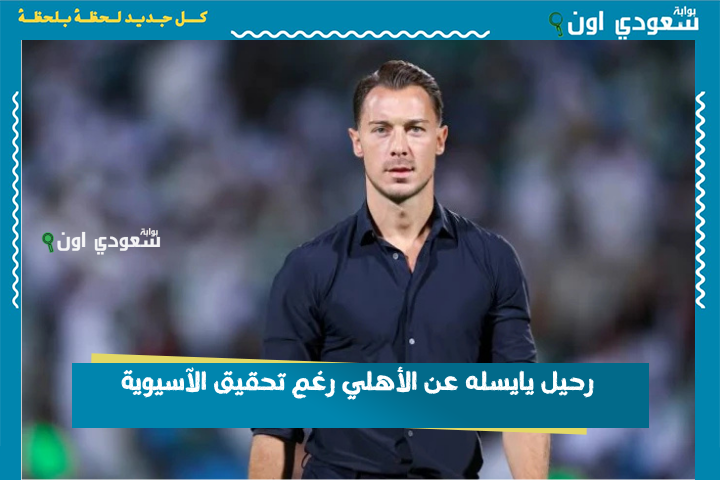 رحيل يايسله عن الأهلي رغم تحقيق الآسيوية