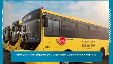 «رافد» توضح خطوات التسجيل في النقل المدرسي للعام المقبل وآخر موعد لتسجيل الطلاب