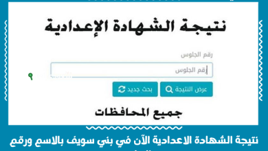 نتيجة الشهادة الاعدادية الآن في بني سويف بالاسم ورقم الجلوس