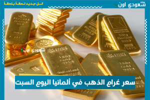 سعر غرام الذهب في ألمانيا اليوم السبت