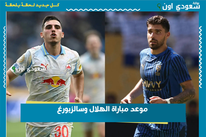 موعد مباراة الهلال وسالزبورغ