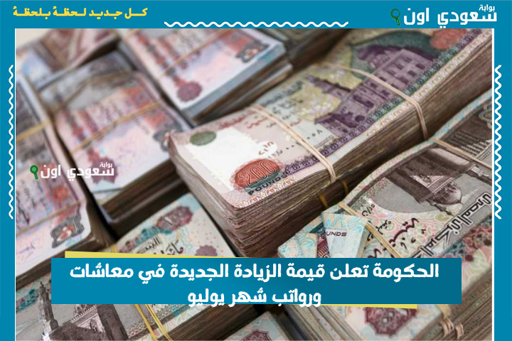 هينزلك 1600 جنيه زيادة على راتبك! الحكومة تعلن قيمة الزيادة الجديدة في معاشات ورواتب شهر يوليو وموعد الصرف