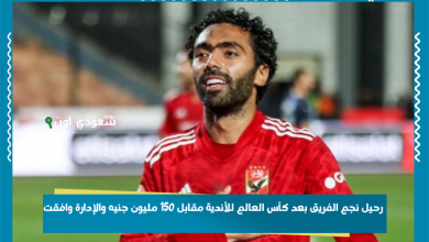 رحيل نجم الفريق بعد كأس العالم للأندية مقابل 150 مليون جنيه والإدارة وافقت