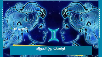 توقعات برج الجوزاء