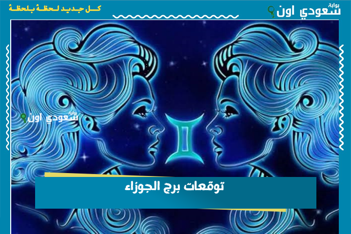 خفف من توترك قدر الإمكان.. توقعات برج الجوزاء 23 يونيو 2025 حظك اليوم الاثنين