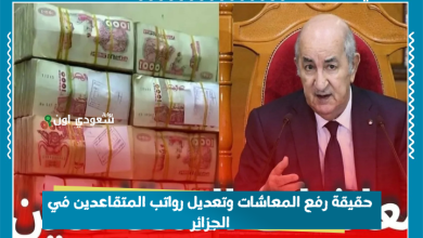 حقيقة رفع المعاشات وتعديل رواتب المتقاعدين في الجزائر