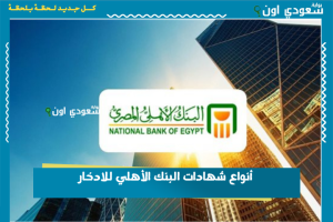 أنواع شهادات البنك الأهلي للادخار
