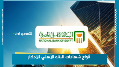 أنواع شهادات البنك الأهلي للادخار