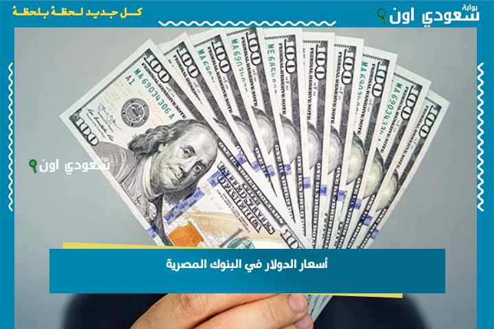 أسعار الدولار في البنوك المصرية 23-6-2025 مفاجأة في السوق السوداء مع بداية تعاملات أسواق الصرافة