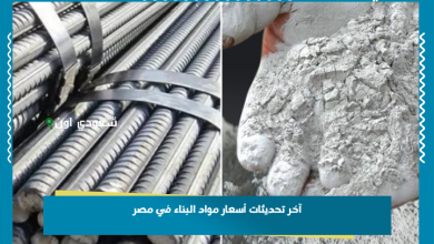 آخر تحديثات أسعار مواد البناء في مصر