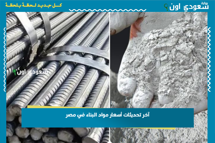 بعد تقلب سعر الصرف.. آخر تحديثات أسعار مواد البناء في مصر 23-6-2025 سعر الحديد والأسمنت والطوب والرمل