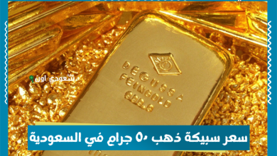 سعر سبيكة ذهب ٥٠ جرام في السعودية