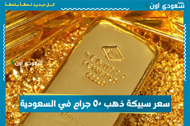 سعر سبيكة ذهب ٥٠ جرام في السعودية اليوم السبت.. أسعار سبائك الذهب مع بداية تعاملات الأسبوع جميع الأوزان تحديث مباشر