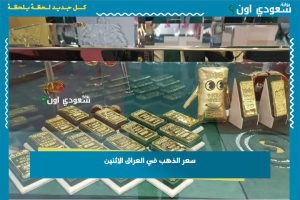 سعر الذهب في العراق الاثنين