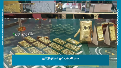 سعر الذهب في العراق الاثنين