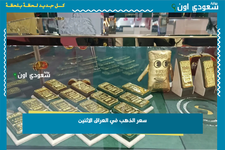 سعر الذهب في العراق الاثنين 23 حزيران 2025 وتفاصيل أسعار المثقال العراقي بعيار 21 و24