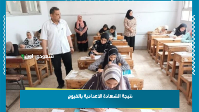 نتيجة الشهادة الاعدادية بالفيوم