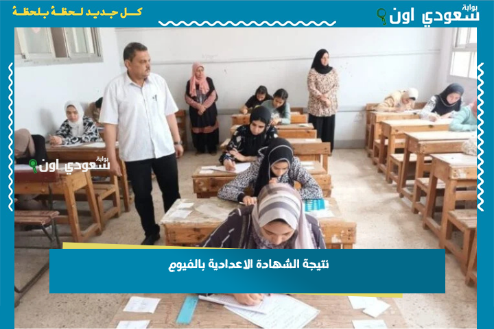 حالا نتيجه تالته 3 اعدادي.. نتيجة الصف الثالث الإعدادي الترم الثاني محافظة بالفيوم 2025 برقم الجلوس وشرح خطوات الاستعلام بسهولة