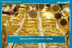 بيع وشراء.. سعر الذهب المستعمل في سوريا