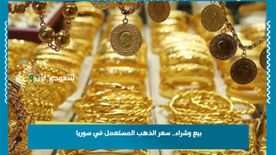 بيع وشراء.. سعر الذهب المستعمل في سوريا