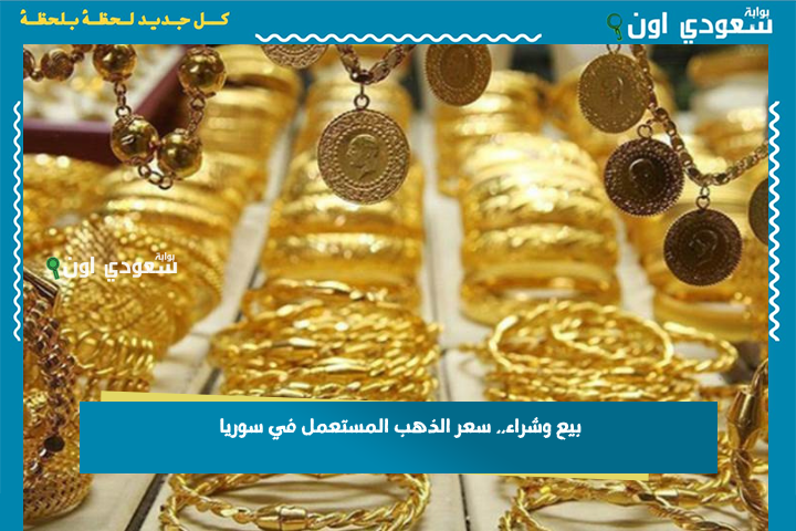 بيع وشراء.. سعر الذهب المستعمل في سوريا 23 حزيران 2025 دمشق وحلب وباقي المحافظات