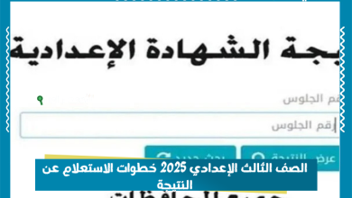 الصف الثالث الإعدادي 2025 خطوات الاستعلام عن النتيجة