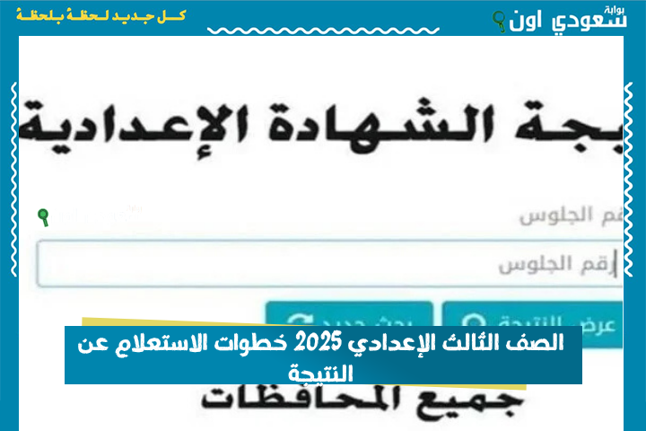 الصف الثالث الإعدادي 2025 خطوات الاستعلام عن النتيجة وشرح كيفية التظلم من بوابة تظلمات وزارة التربية والتعليم