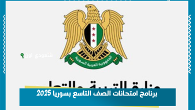 برنامج امتحانات الصف التاسع بسوريا 2025