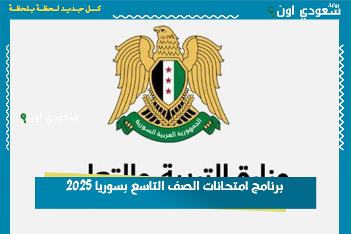 برنامج امتحانات الصف التاسع بسوريا 2025 مواعيد وزارية جديدة بعد تعديل جدول التعليم الأساسي
