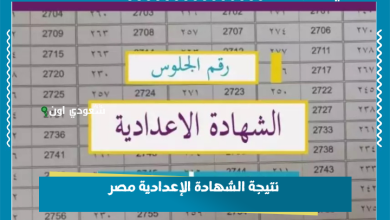 نتيجة الشهادة الإعدادية مصر