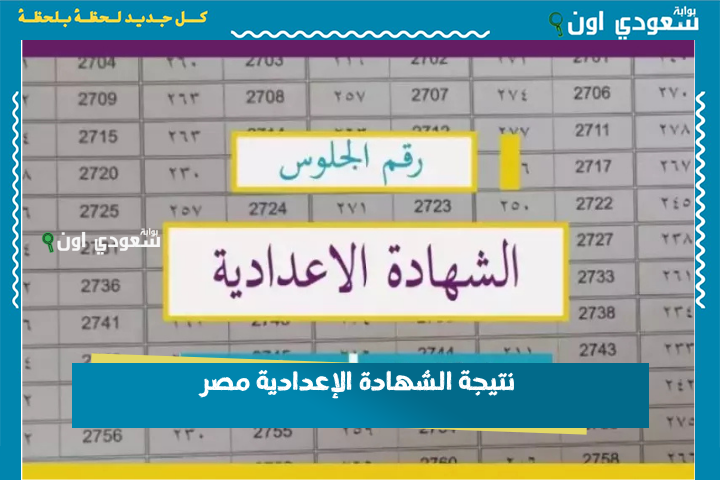 نتيجة الشهادة الإعدادية مصر
