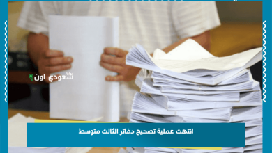 انتهت عملية تصحيح دفاتر الثالث متوسط