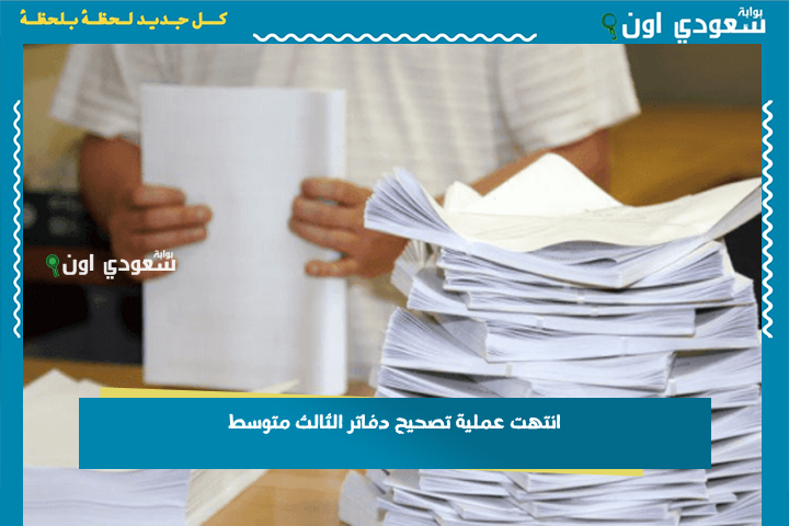 شوف النتيجة مال امتحاناتك.. انتهت عملية تصحيح دفاتر الثالث متوسط 2025 والتربية العراقية أعلنت النتائج بالأسماء والدرجات