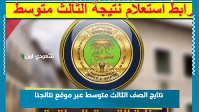 نتايج الصف الثالث متوسط عبر موقع نتائجنا