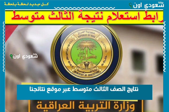 رسمياً ظهرت نتائج الثالث متوسط 2025 الدور الأول في العراق.. مبروك النجاح لكل الطلاب والأهالي results.mlazemna.com