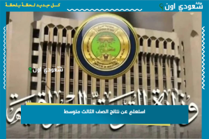 استعلم عن نتائج الصف الثالث متوسط
