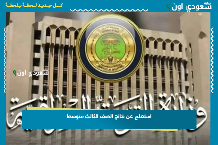 رسمياً ظهرت.. استعلم عن نتائج الصف الثالث متوسط 2025 محافظة القادسية هسه