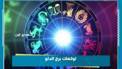 توقعات برج الدلو