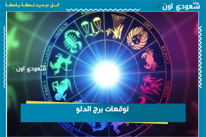 تجنب المواجهات قدر الإمكان.. توقعات برج الدلو 24 يونيو 2025 حظك اليوم الثلاثاء