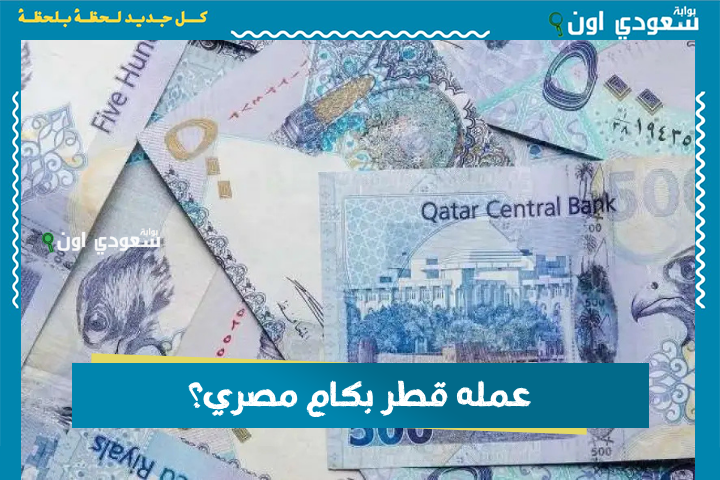 عمله قطر بكام مصري؟