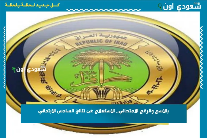 بالاسم والرقم الامتحاني.. الاستعلام عن نتائج السادس الابتدائي