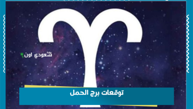 توقعات برج الحمل